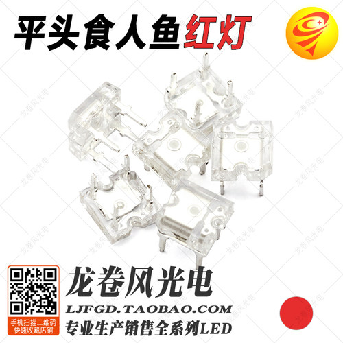 平头食人鱼红灯 白发红 红色 超高亮红光 led灯珠 发光二极管