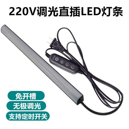 220V无极调光灯带led灯条灯管直插式长条灯超亮日光灯家用宿舍灯