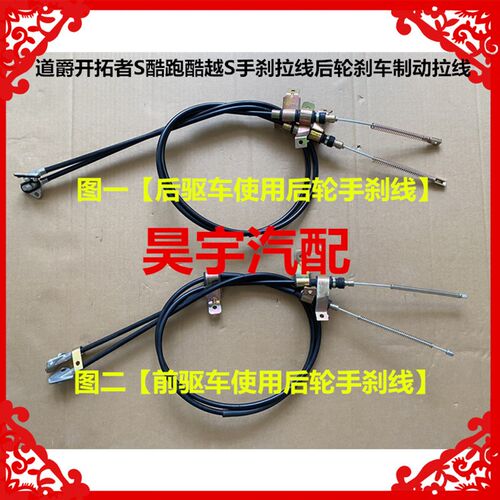 适用于道爵开拓者S酷跑酷越S手刹拉线后轮刹车制动拉线道爵手刹线