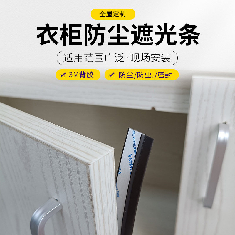 衣柜密封条防尘条对开门平开橱柜贴条玻璃展示柜挡风柜门门缝自粘