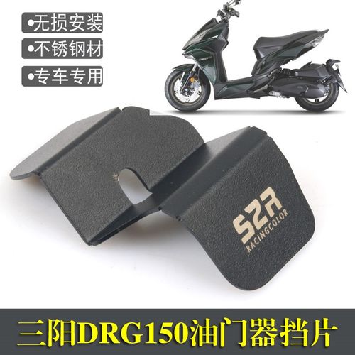适用 三阳drg150改装 曼巴MMBCU DRG158改件  油门器挡片防污保护