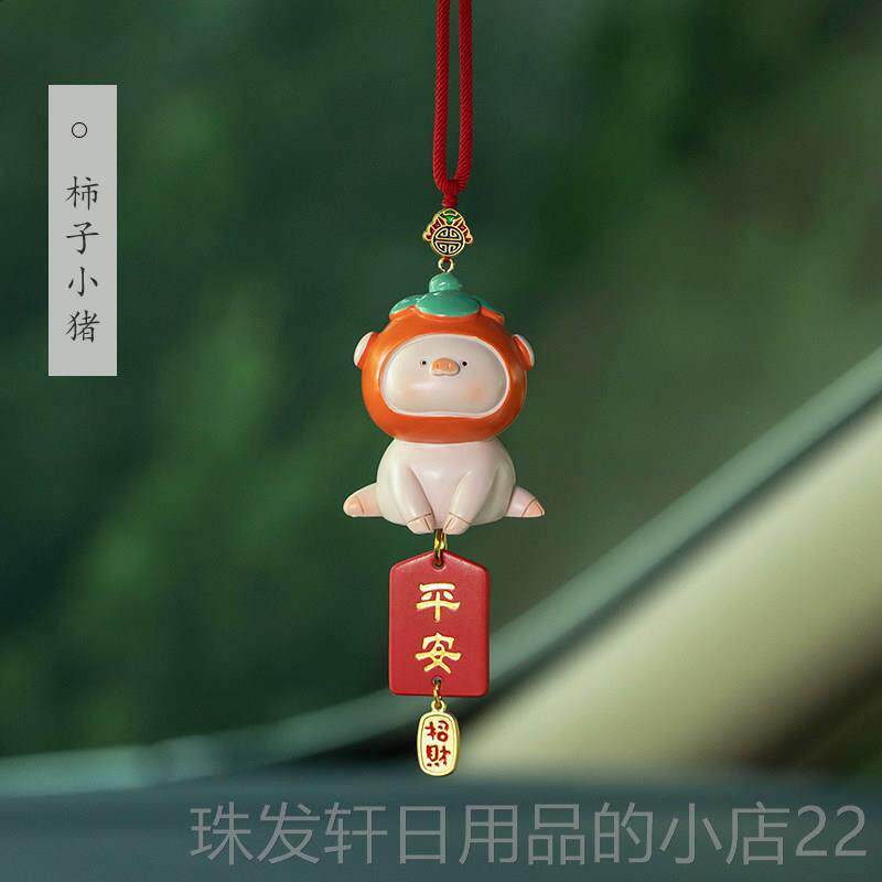 高档诸事车平安猪猪车载挂汽车挂件小猪饰柿子后照镜吊饰男女内礼