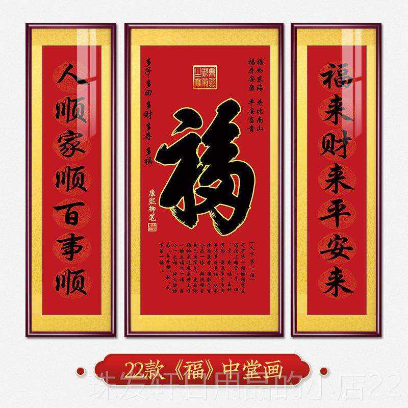 高档福满满中堂画新中式厅客装饰画福字挂画三大气农村堂气屋大厅