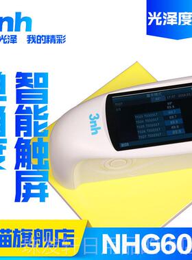 高档nh三驰光泽度仪NHG268三角度光泽度测量恩计HG360S油光漆涂料