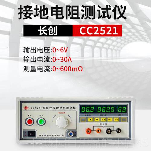 正品长创CC22测1台式接地电阻试仪导通电阻测5试验厂3C仪认证35A