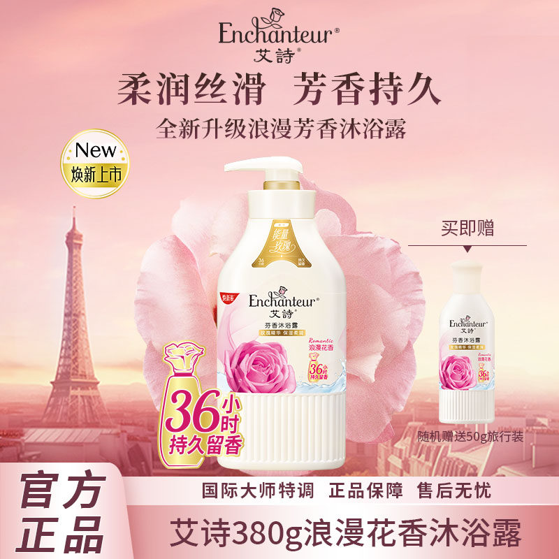 艾诗浪漫花香沐浴露持久留香保湿润肤香水香氛沐浴乳液男女正品