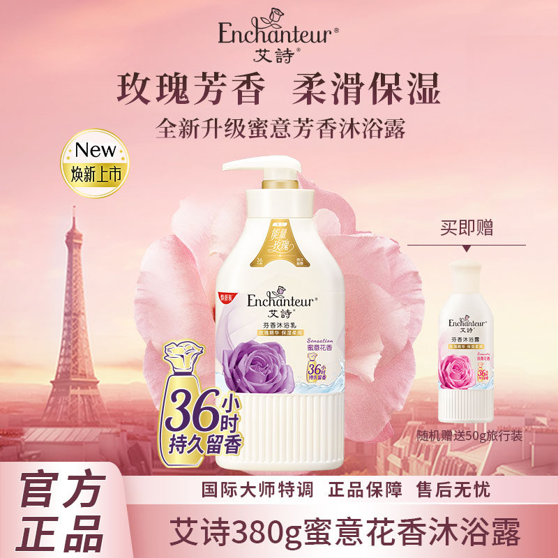 艾诗蜜意芬香沐浴露滋润润肤持久留香香水香氛沐浴乳液男女正品