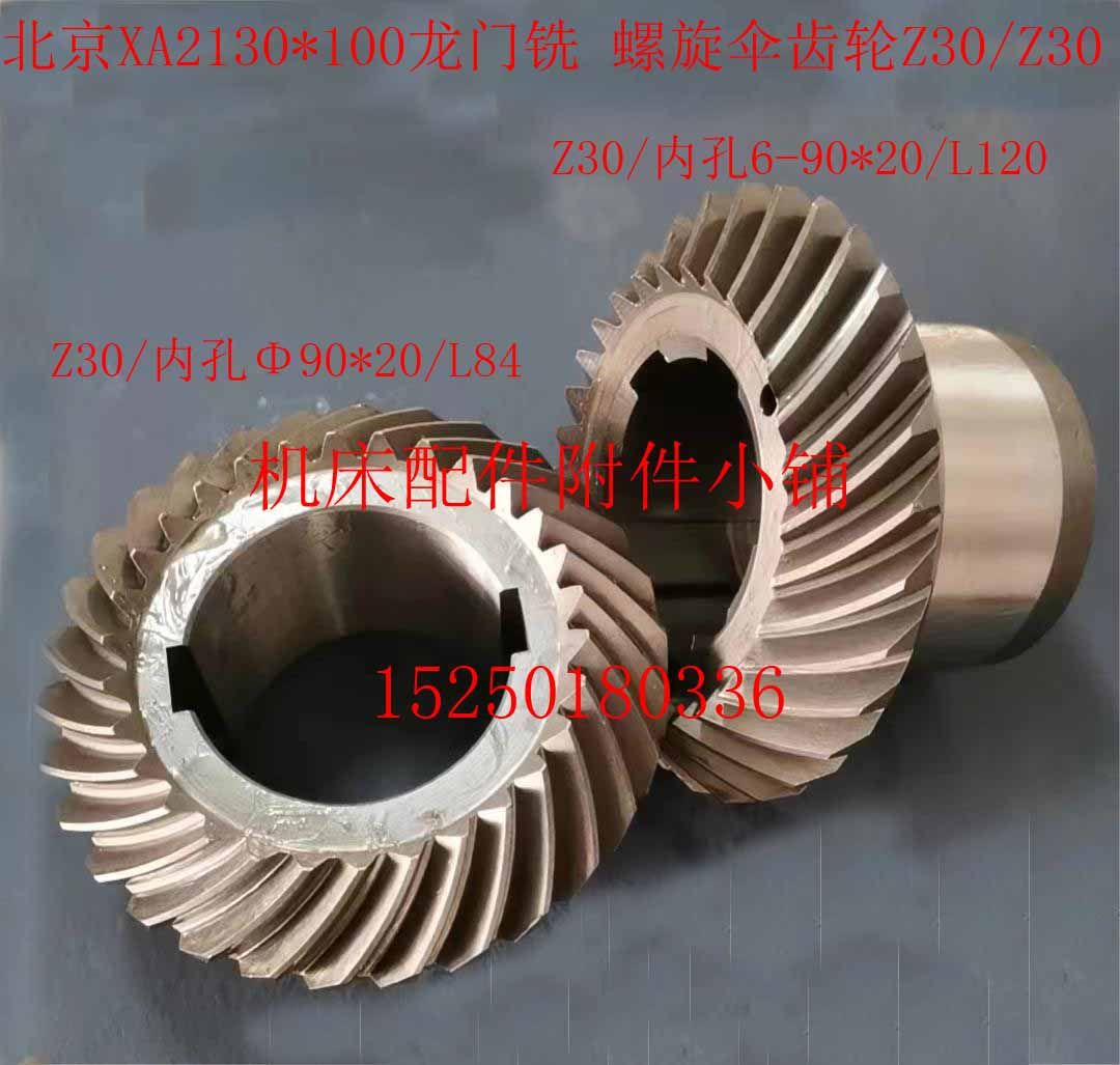 北京一机XA2130*100龙门铣螺旋伞齿轮Z30/6-90*20 Z30/90*20
