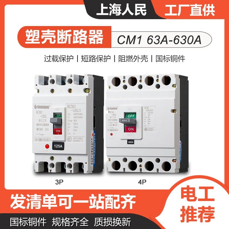 上海人民CM1型三相四线空气开关100A125A 3P塑壳断路器4P空开380V