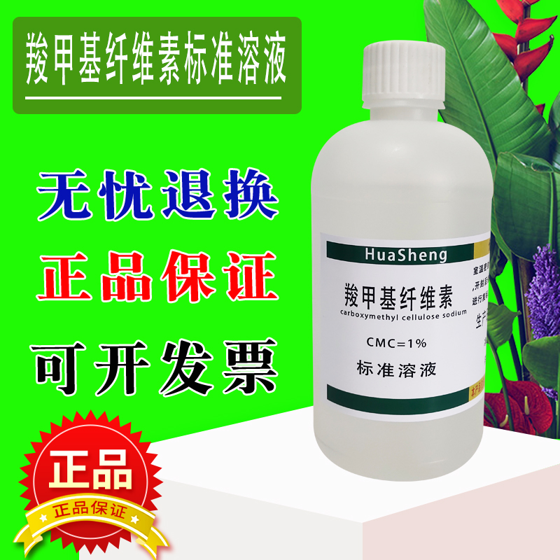 羧甲基纤维素溶液CMC缓冲液实验化学试剂羧甲基纤维素钠标准溶液