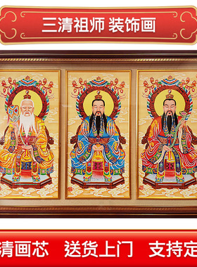 三清画像祖师爷道德元始天尊灵宝太清太上老君挂画客厅大幅装饰画