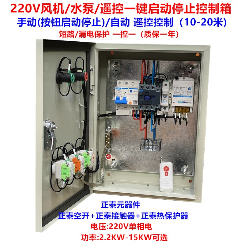单相220V电机水泵风机遥控一键启动控制箱 无线 遥控开关 配电箱
