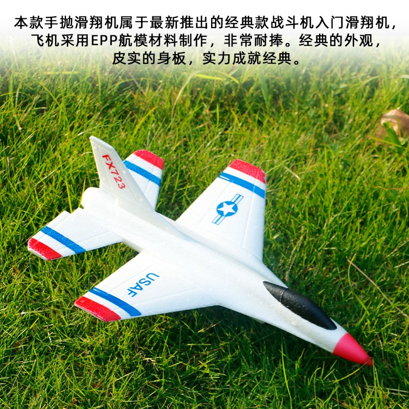 飞熊FX723手抛战斗机 手掷滑翔机 耐摔EPP泡沫飞机 儿童航模
