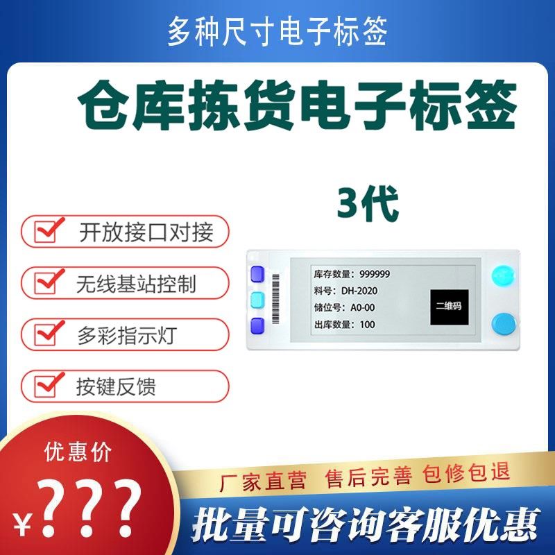 仓库电子拣货标签3代PTL系统高效分拣2.9英寸电子墨水屏货架标签