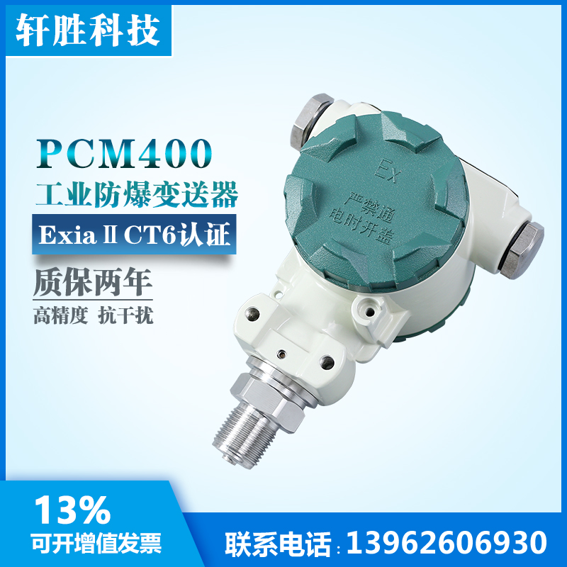 PCM0 防爆型扩散硅压力变送器 本安型压力变送器 带防爆认证
