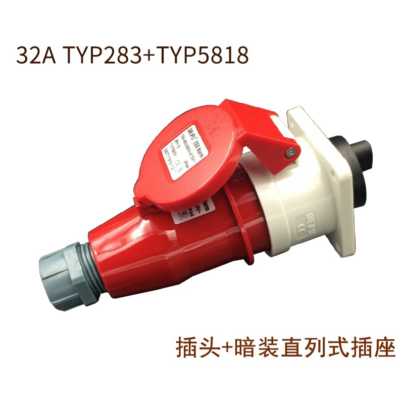 威浦工业插头插座TYP233公母连接器1芯明装32暗装移动283三相