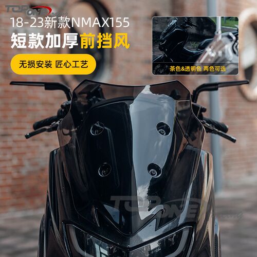 适用于NMAX155 2020-2023款改装加高挡风玻璃挡风板