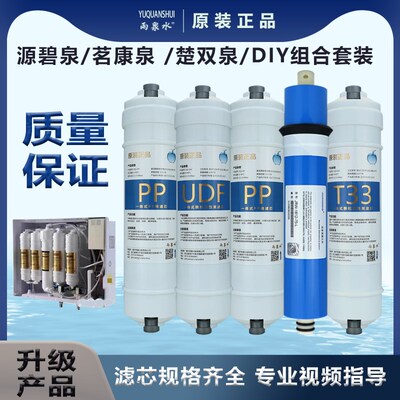 源碧泉/茗康泉 /楚双泉净水器滤芯加热一体触屏机RO反渗透过滤网