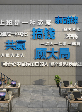 企业文化墙公司背景办公室墙面装饰高级感工位氛围布置励志标语贴