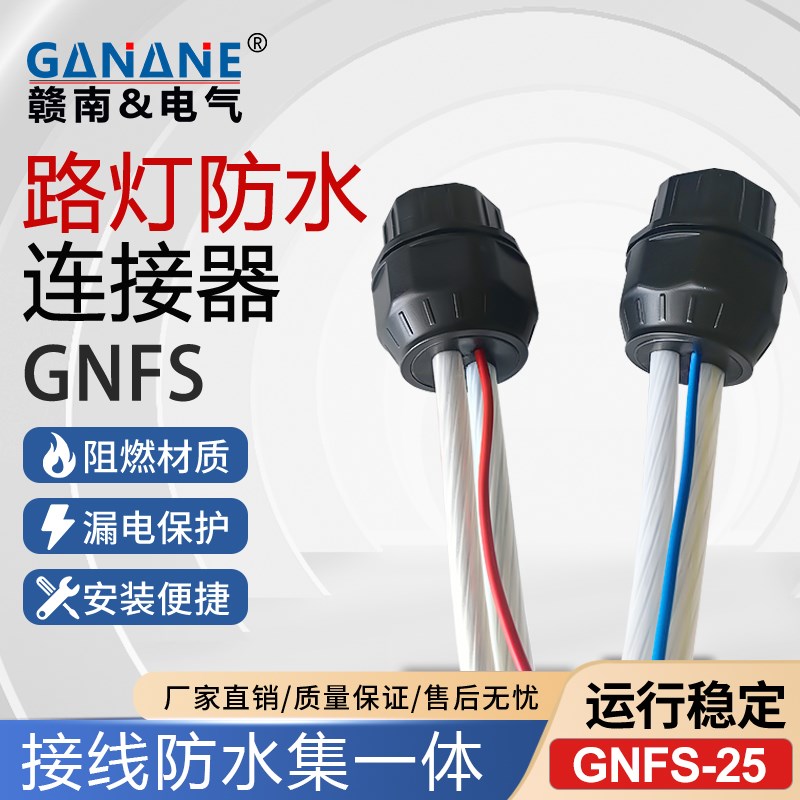 路灯防水防漏电连接器 GNFS路灯杆铜铝接线端子防水绝缘终端接头