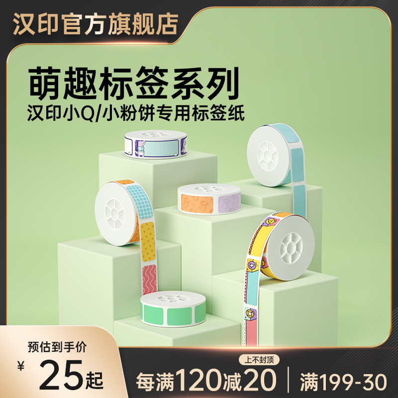 汉印小粉饼小Q花色间隙纸 专用彩色热敏标签纸不乾胶贴纸便利贴贴