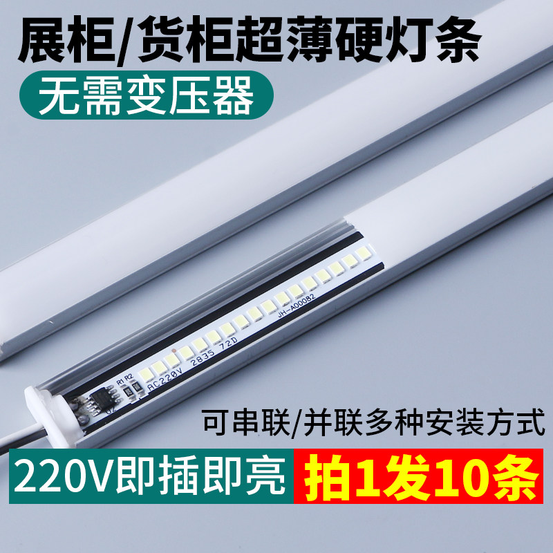 超薄LED硬灯条220v展示柜柜台灯带长条贴片展柜酒柜货柜衣柜灯管