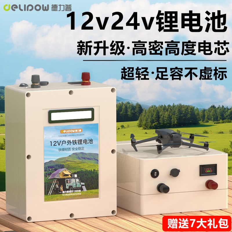 德力普12v锂电池24伏大容量LED氙气灯磷酸铁锂蓄电瓶源船用推进器