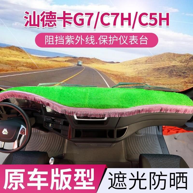 汕德卡G7专用避光垫汕德卡C7H仪表台垫C5H工作台垫大货车改装