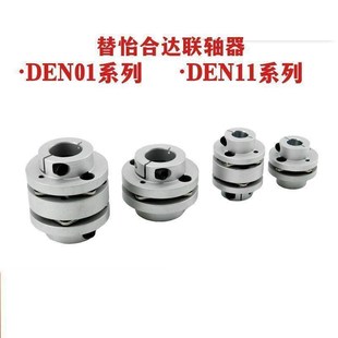 D44 D34 D56 D68 连轴器 替怡合达联轴器DEN01 D82 DEN11