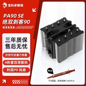 利民 PA90 SE绝双刺客黑白双塔4热管CPU风冷散热器 INTEL1700 AM5