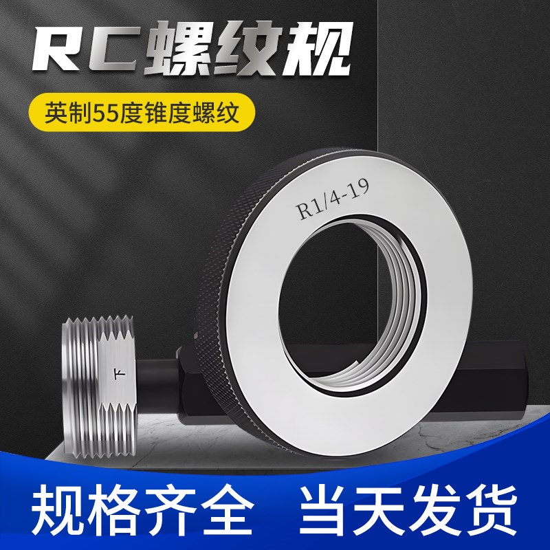 英制55度锥管螺纹塞规Rc螺纹环规R(ZG)1/8 3/8 1/4 1/2 3/4 1寸