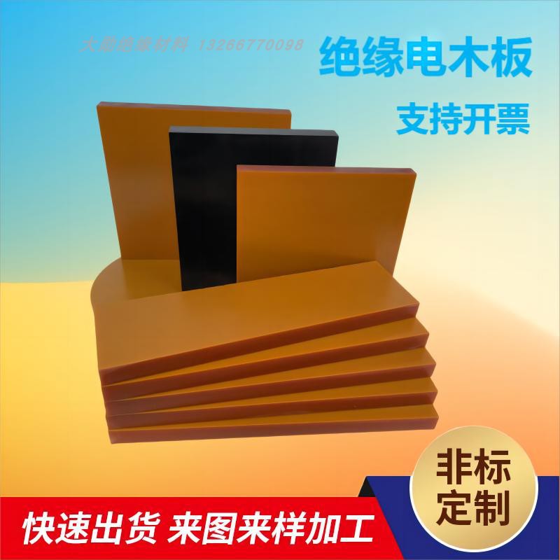 进口电木板 橘红色胶木板冷冲板布纹板 黑色防静电电木板加工定制