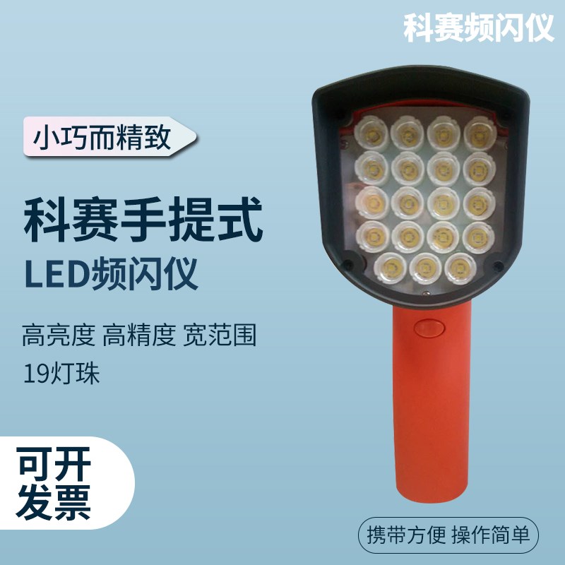 科赛频闪仪WKS100Ll 19灯珠手持式频闪仪LED印刷机静像仪转速表