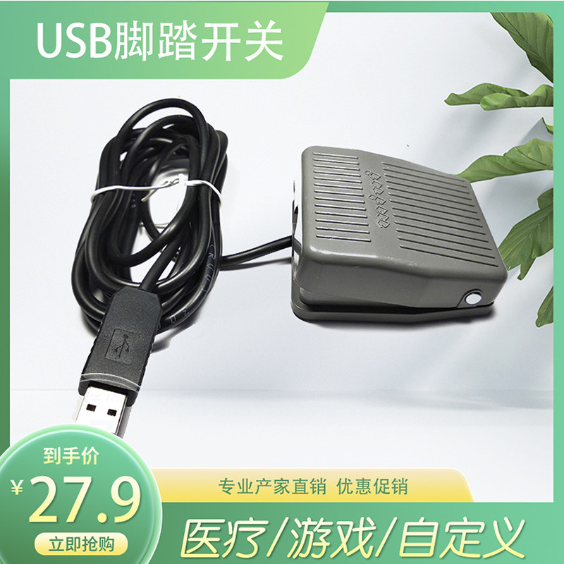 超声内镜胃镜PACS系统等游戏用USB口脚踏板游戏USB脚踏开关辅助,电子元器件市场,船形开关,淘宝优惠券,粉丝福利购,淘宝优惠卷