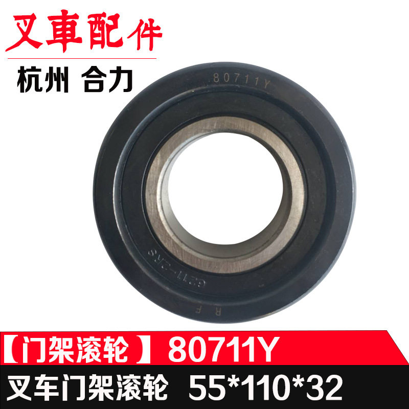 堆高机轴承 杭州合力堆高机门架轴承80711Y门架滚轮龙工厦工堆高