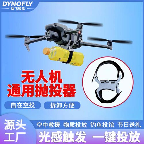 通用版无人机抛投式空投器投掷器大疆哈博森拓展配件抛投器送物资