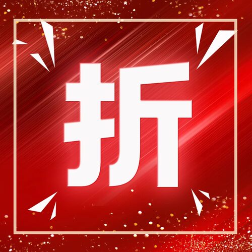 专属优惠来袭-专属折扣-③