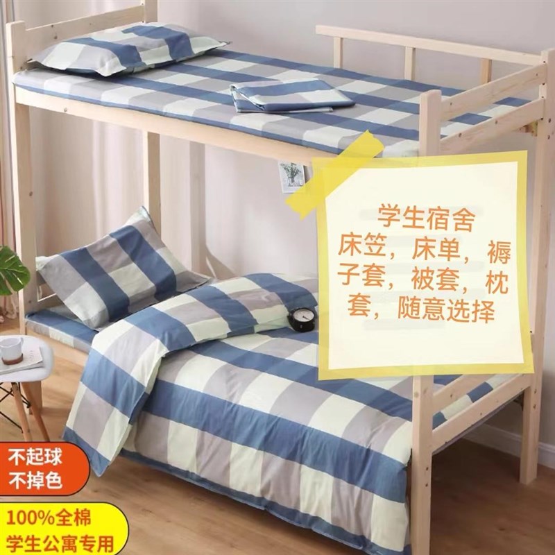 全棉学生单人宿舍上下床床单床笠褥子套被套枕套可定做