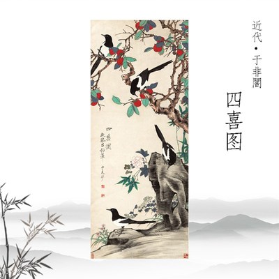 近代于非闇 四喜图 国画工笔花鸟挂画高清复制临摹手稿装饰画