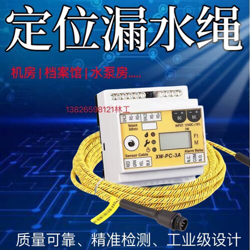 定位漏水感应绳水浸传感器线缆机房水泵房水淹报警4芯液体检测绳