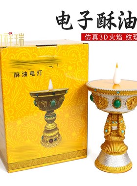 八吉祥电子插电酥油灯LED灯仿真火焰珠子蜡烛灯座桌面摆放家用