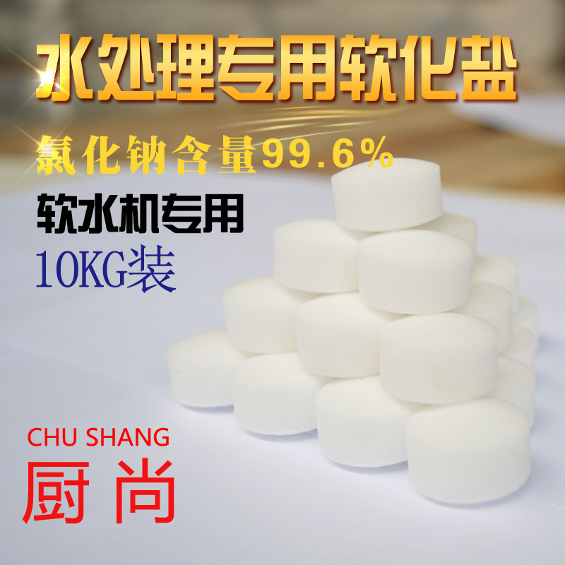 厨尚软水盐离子交换树脂再生剂10KG食品级软化盐锅炉软水机专用盐