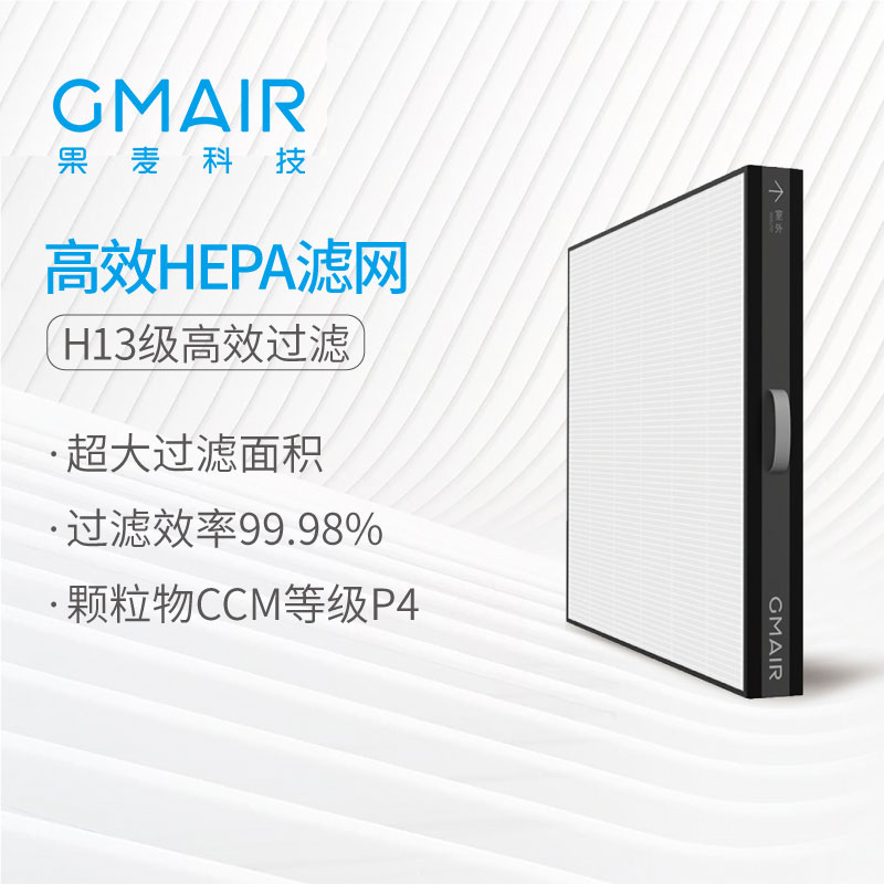 果麦新风 抗菌专效HEP新风系统新风机防霉防潮GM2滤网