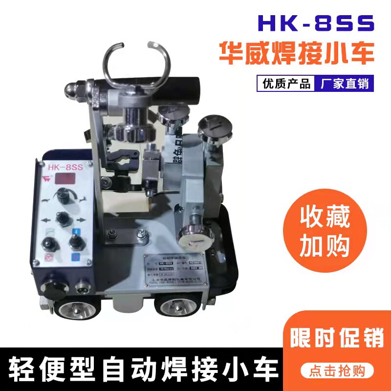 上海华威HK-8SS自动焊接小车 垂直磁力角焊小车 船型角焊便携跑车