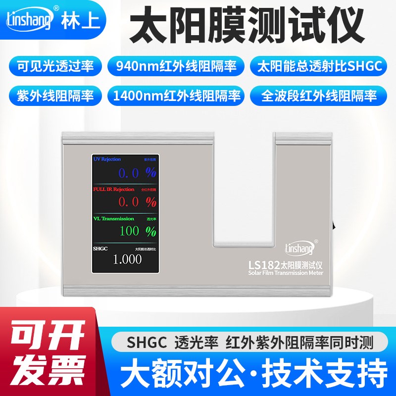 林上光学透过率测量仪LS101/LS182太阳膜贴膜玻璃透过率测试仪