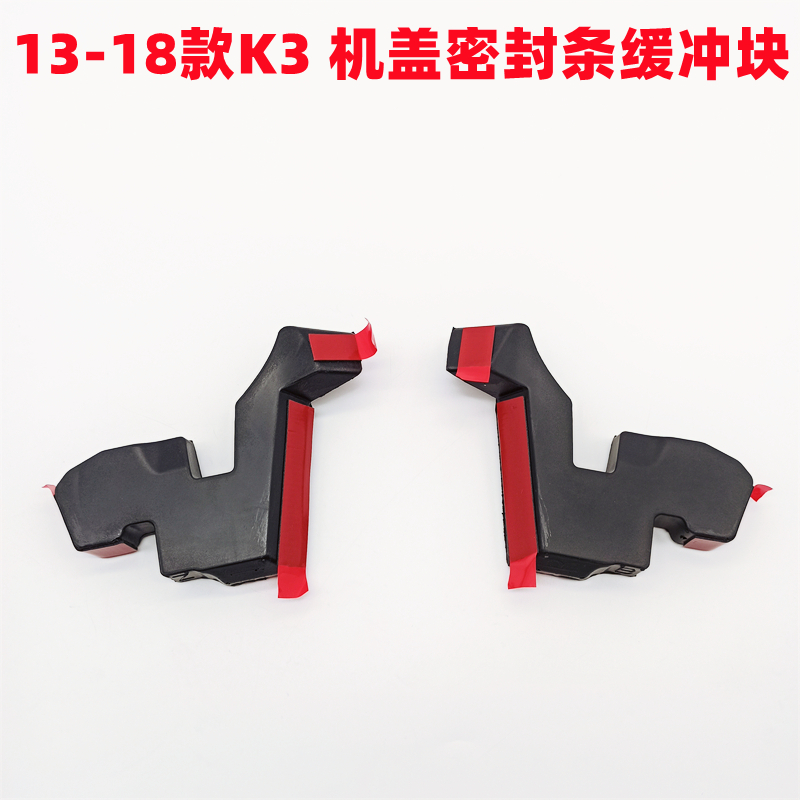 适配起亚K3机盖下面的密封条泡沫缓冲块胶敦堵头K3导流板泡沫