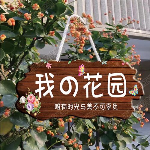 装饰挂牌家用阳台花园庭院民宿DIY墙上挂件吾家小院创意门牌定制