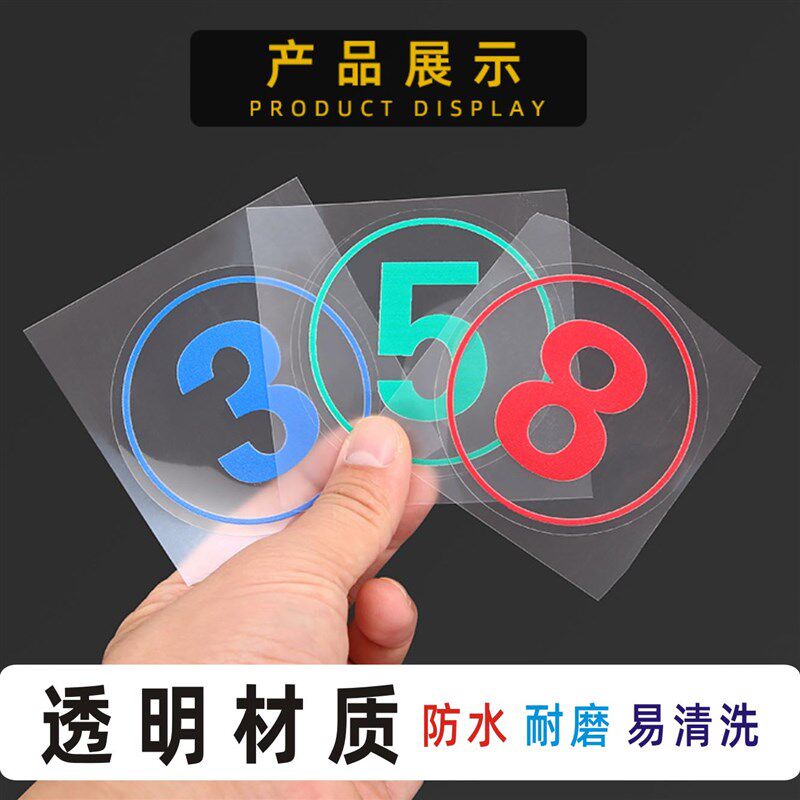 数字号码防水贴纸餐厅桌号机台编号透明贴车队比赛选手整体橱柜号