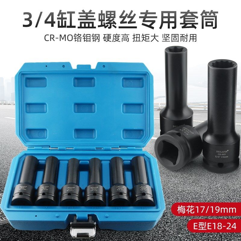 3/4中风炮12角E型花型气动套筒17mm汽缸盖螺丝拆卸工具E18E20E24