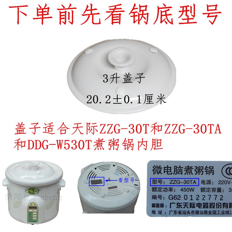 原厂天际ZZG-30T/30T和W530T微电脑煮粥锅内胆盖内锅盖陶瓷盖3升
